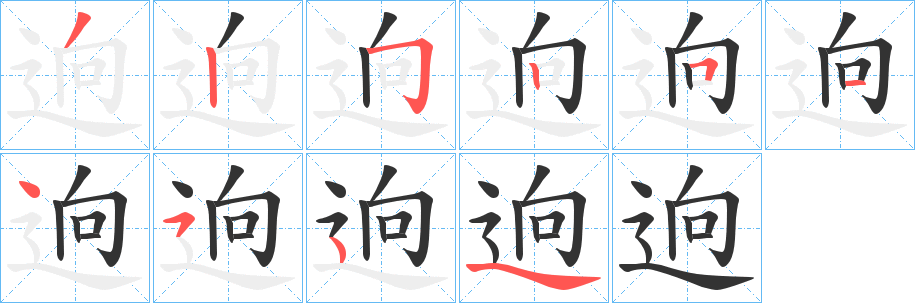 逈字筆畫(huà)寫(xiě)法