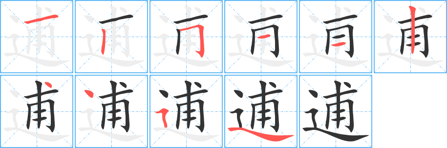 逋字筆畫寫法