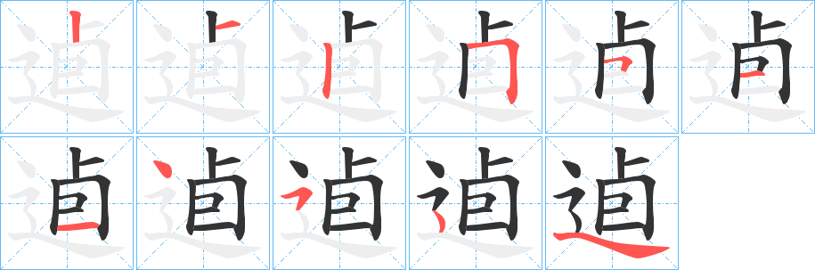 逌字筆畫(huà)寫(xiě)法