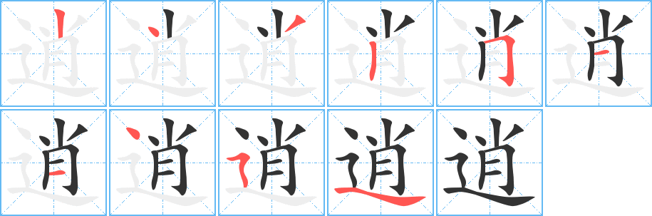 逍字筆畫寫法