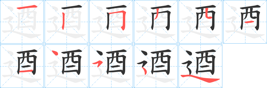 逎字筆畫寫法