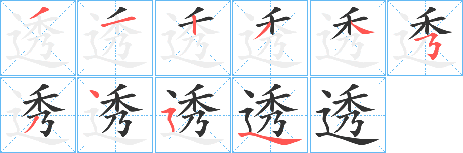 透字筆畫寫法