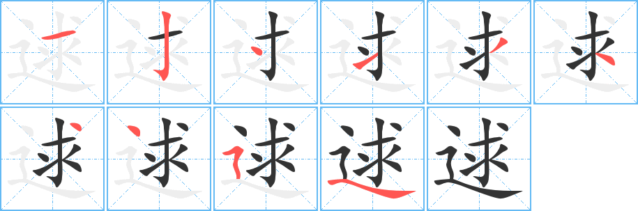 逑字筆畫寫法