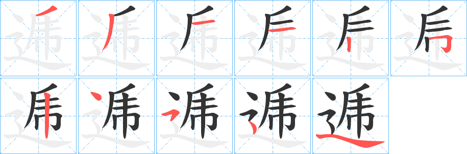 逓字筆畫寫法