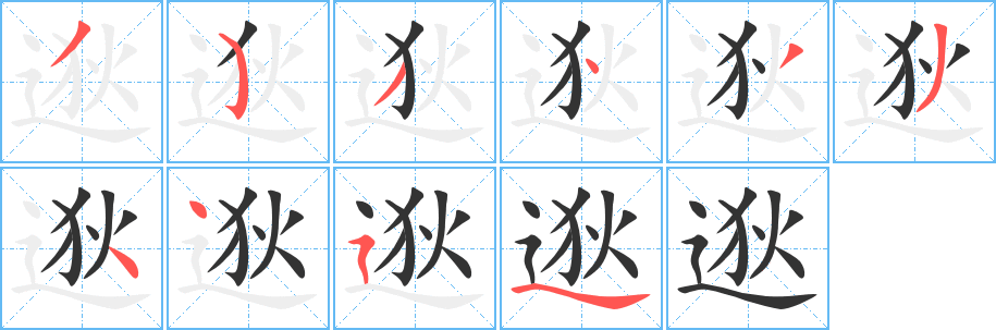 逖字筆畫寫法