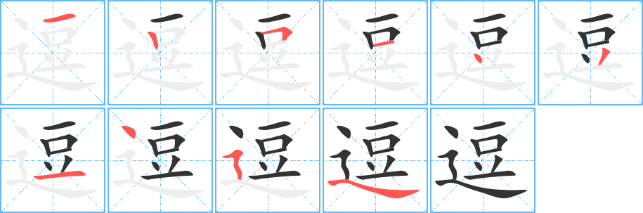 逗字筆畫寫法