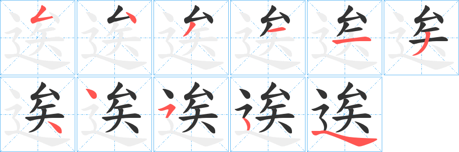 逘字筆畫寫法