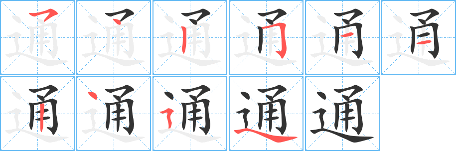 通字筆畫寫法