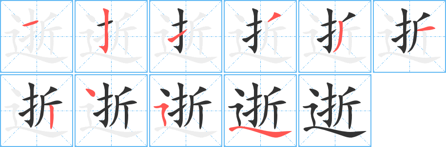 逝字筆畫寫法