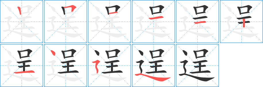 逞字筆畫寫法