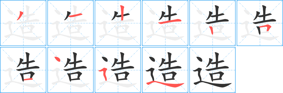 造字筆畫寫法