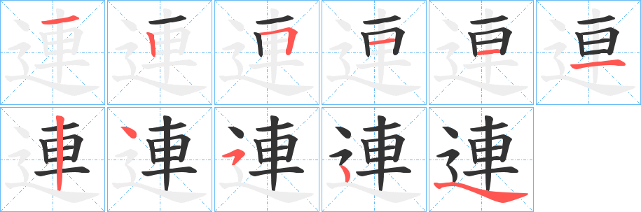 連字筆畫寫法