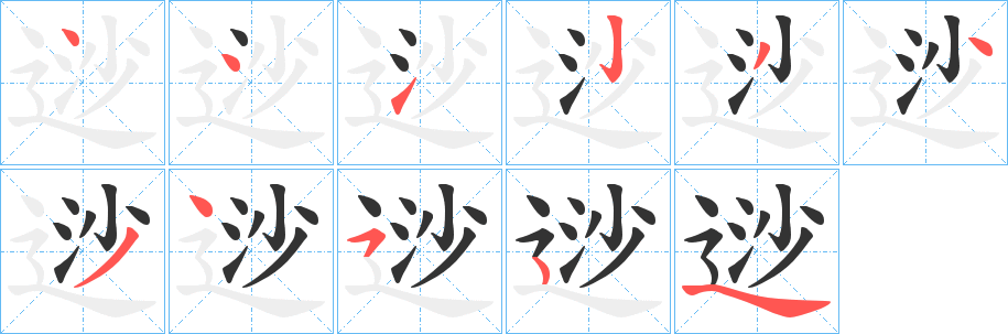 逤字筆畫寫法