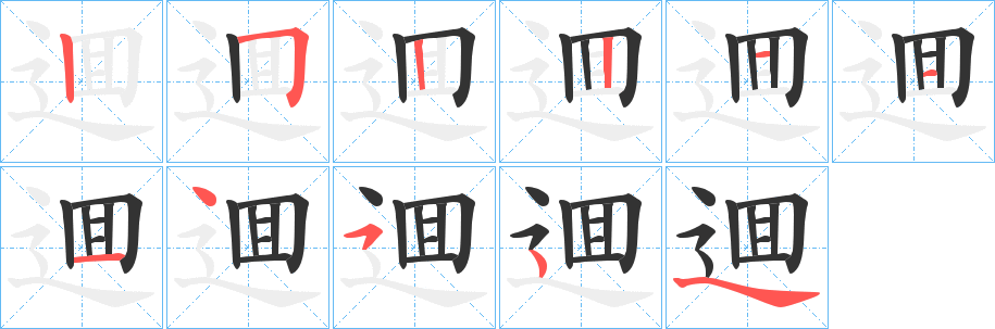 逥字筆畫寫法
