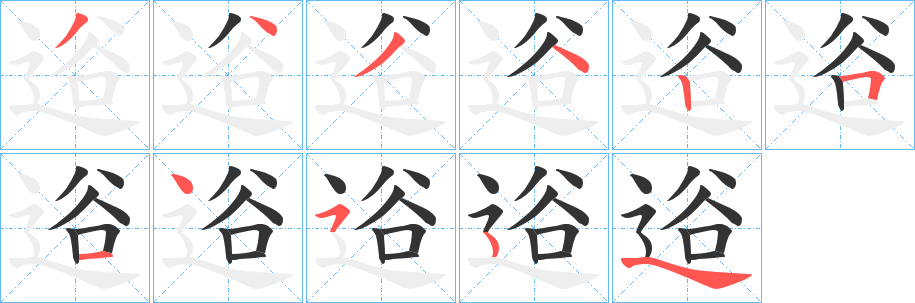 逧字筆畫寫法