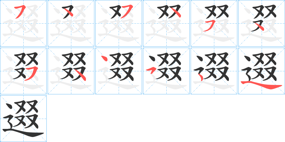 逫字筆畫寫法