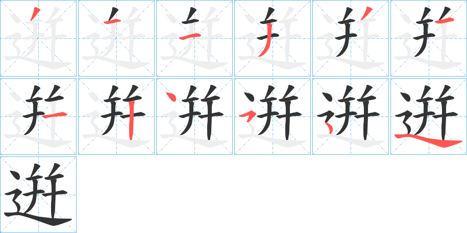 逬字筆畫寫法