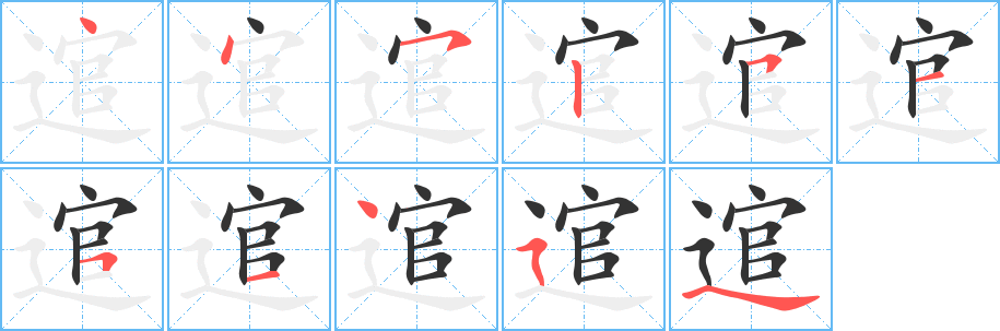 逭字筆畫(huà)寫(xiě)法