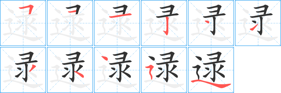 逯字筆畫寫法