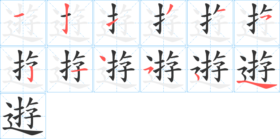 逰字筆畫寫法
