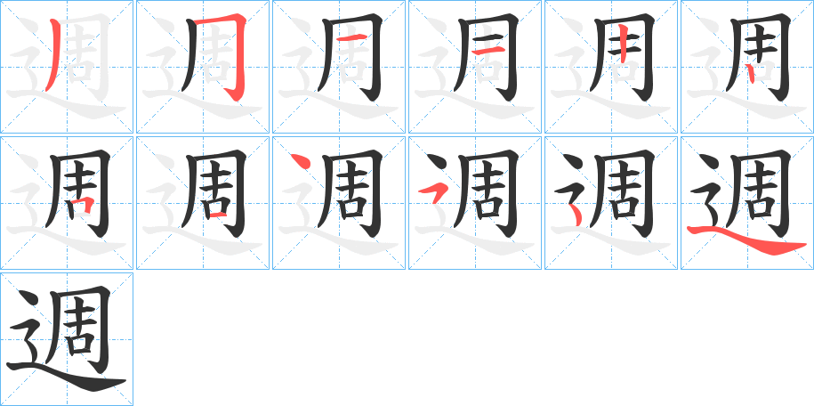 週字筆畫寫法