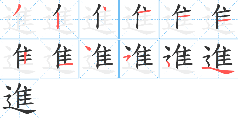 進(jìn)字筆畫寫法