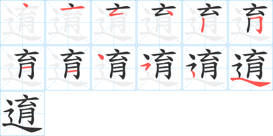 逳字筆畫寫法