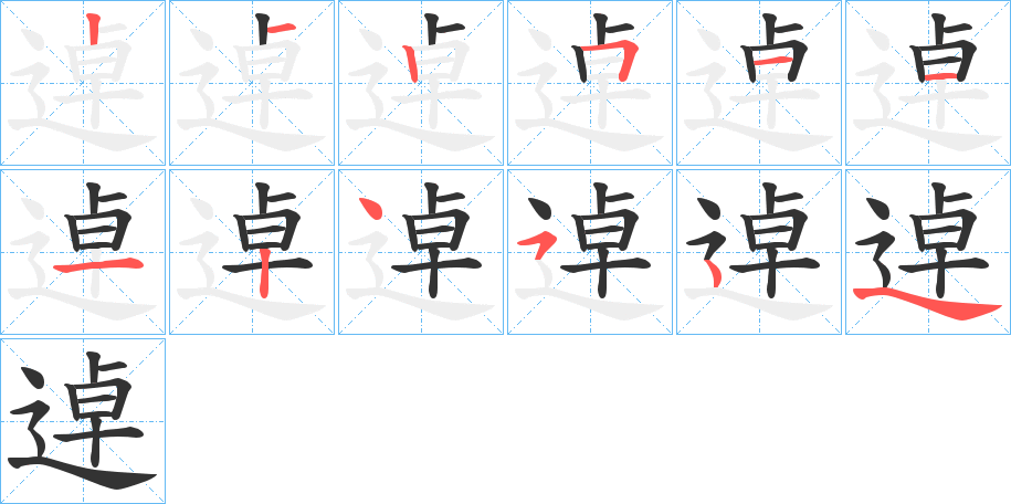 逴字筆畫寫法