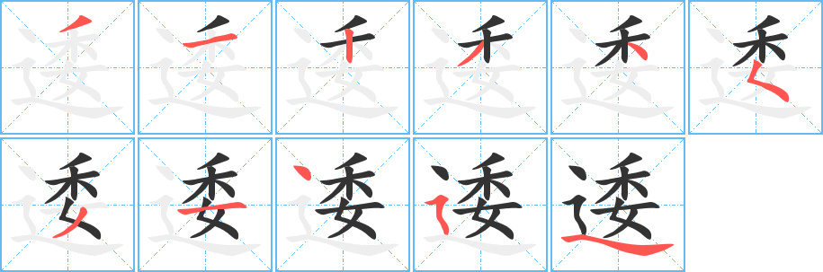 逶字筆畫寫法
