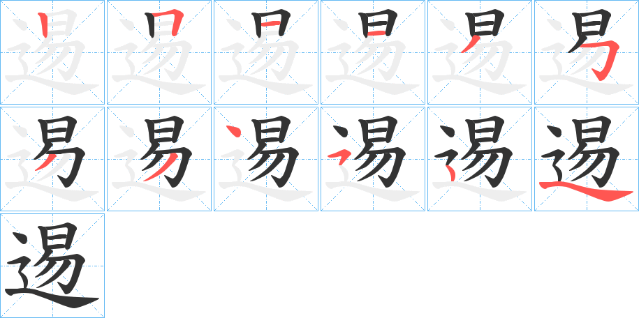 逷字筆畫寫法