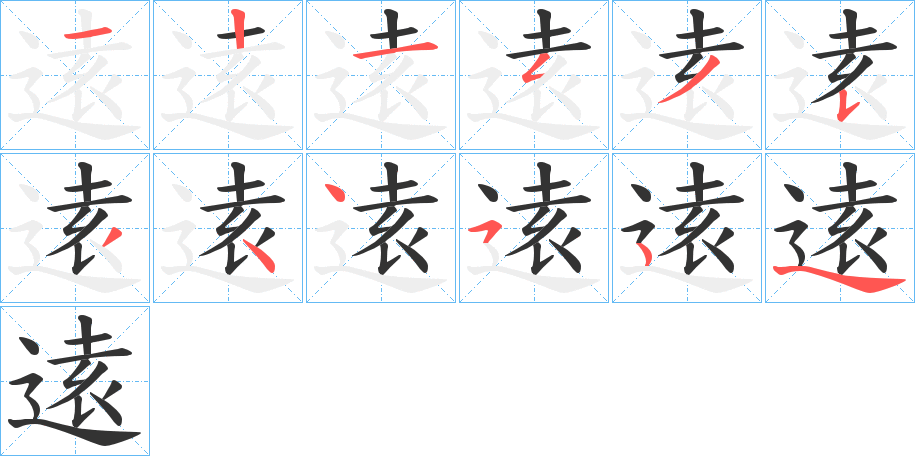 逺字筆畫寫法