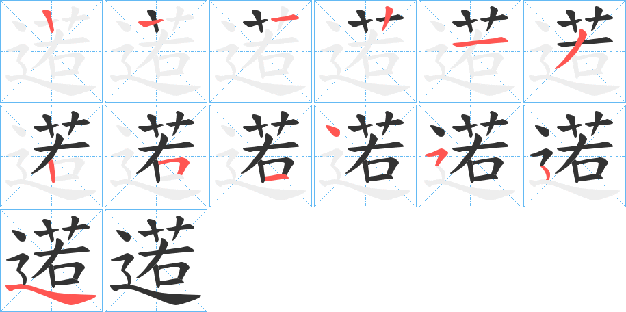 逽字筆畫(huà)寫(xiě)法