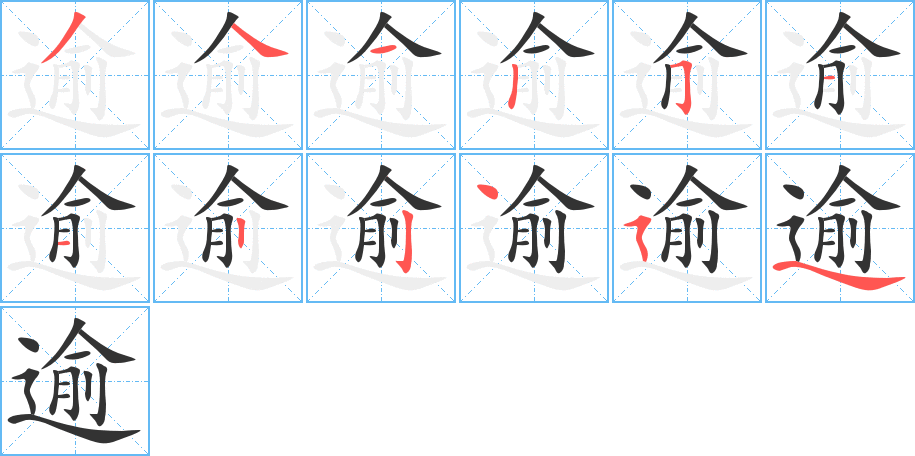 逾字筆畫(huà)寫(xiě)法