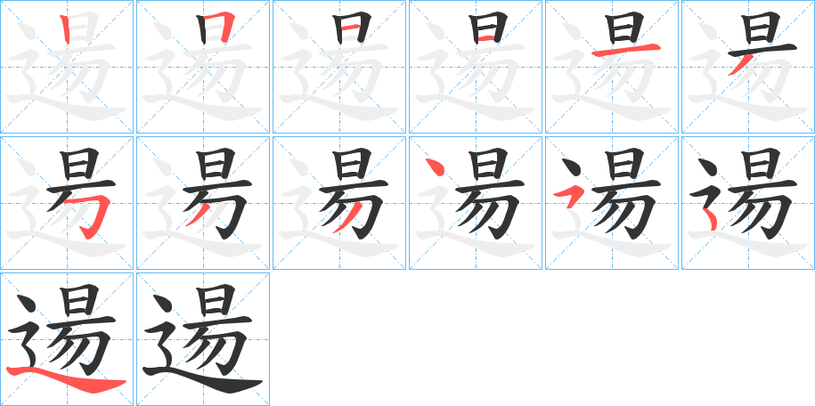 逿字筆畫寫法