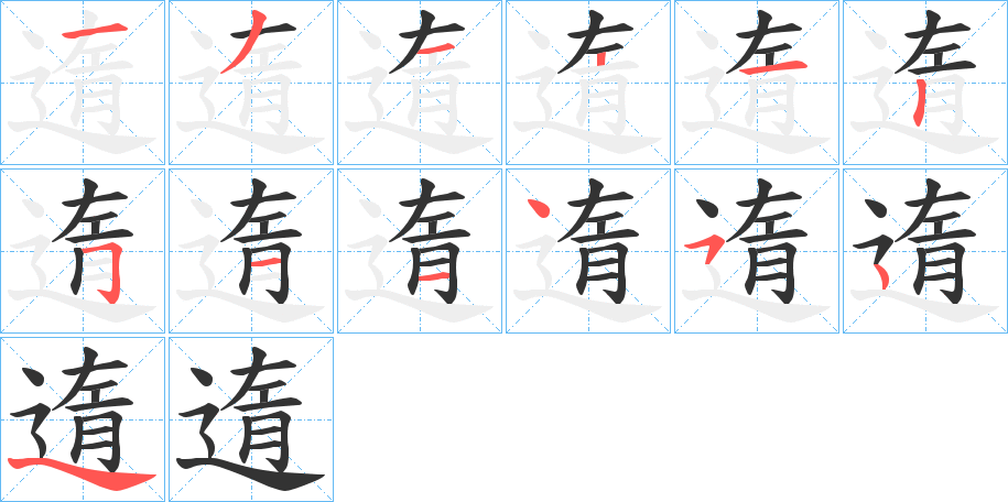 遀字筆畫寫法