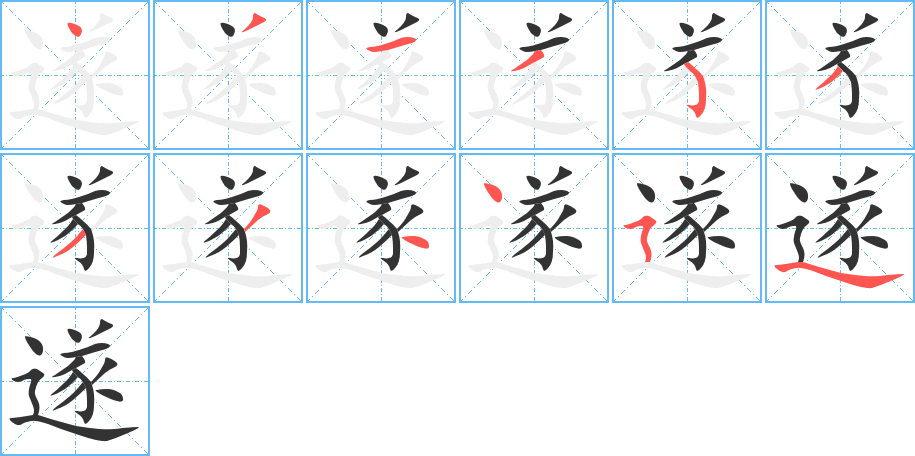 遂字筆畫寫法