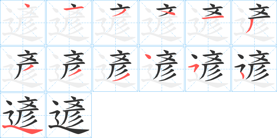 遃字筆畫寫法