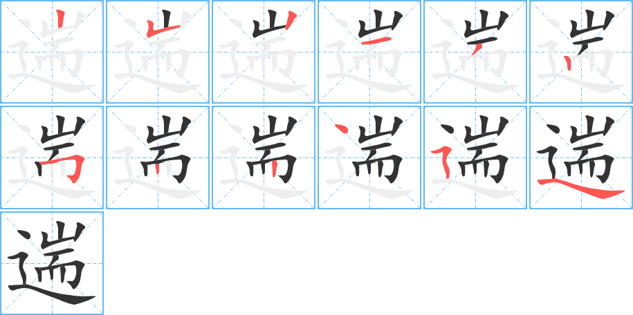 遄字筆畫寫法