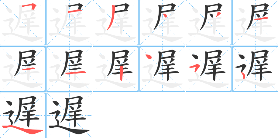 遅字筆畫寫法