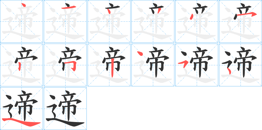 遆字筆畫寫法