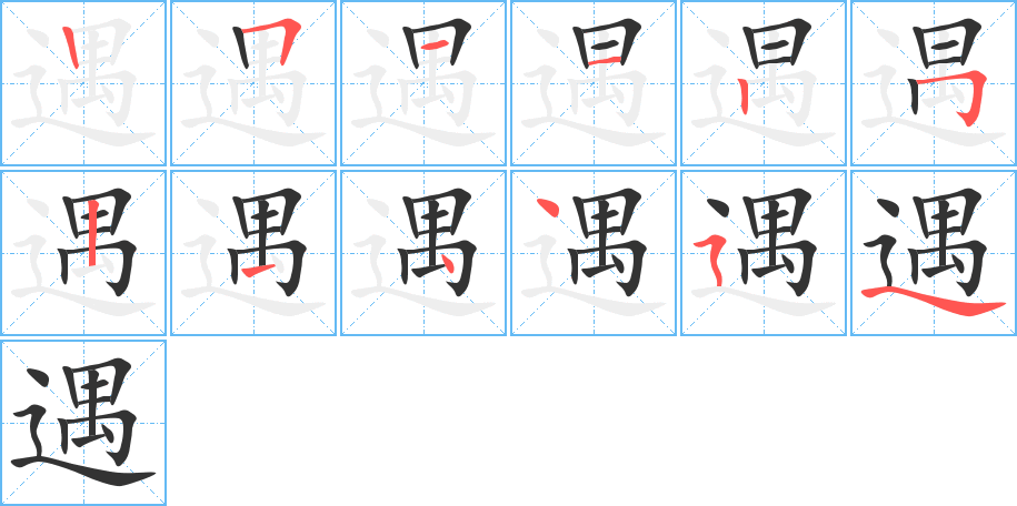 遇字筆畫寫法