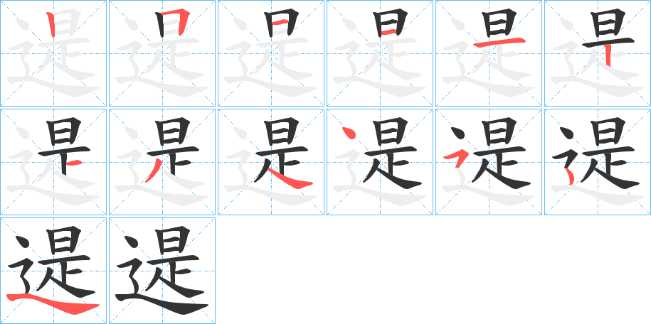 遈字筆畫寫法