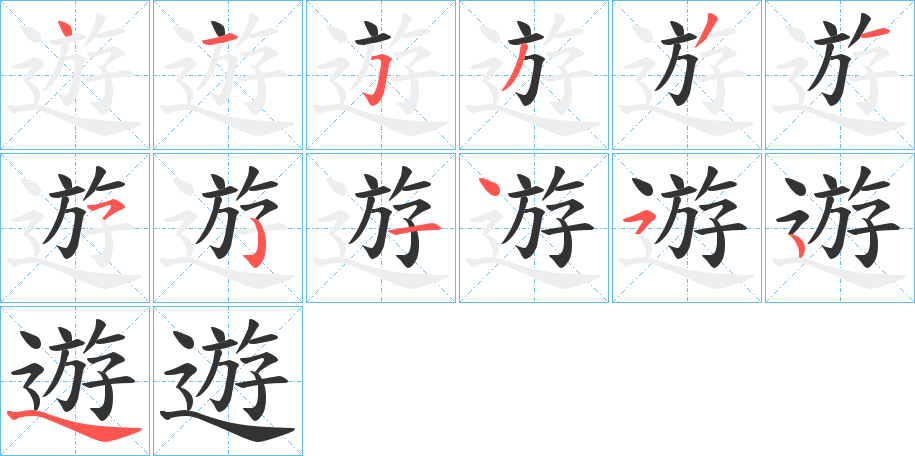 遊字筆畫寫法