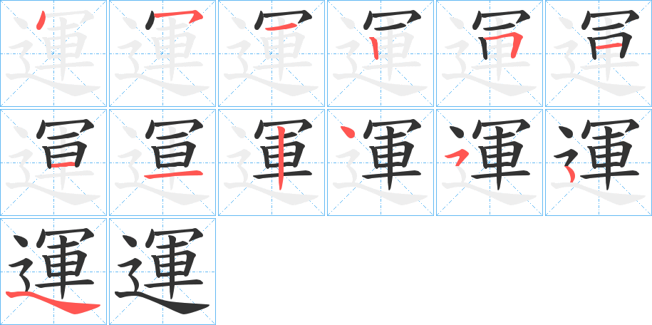 運字筆畫寫法