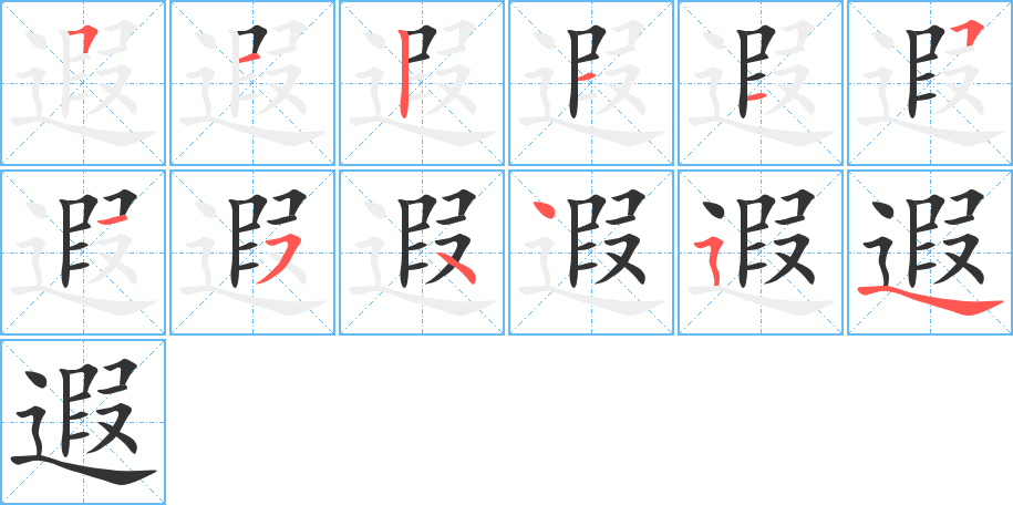 遐字筆畫(huà)寫(xiě)法