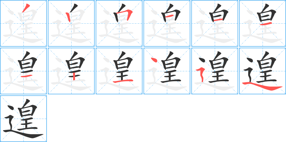 遑字筆畫寫法