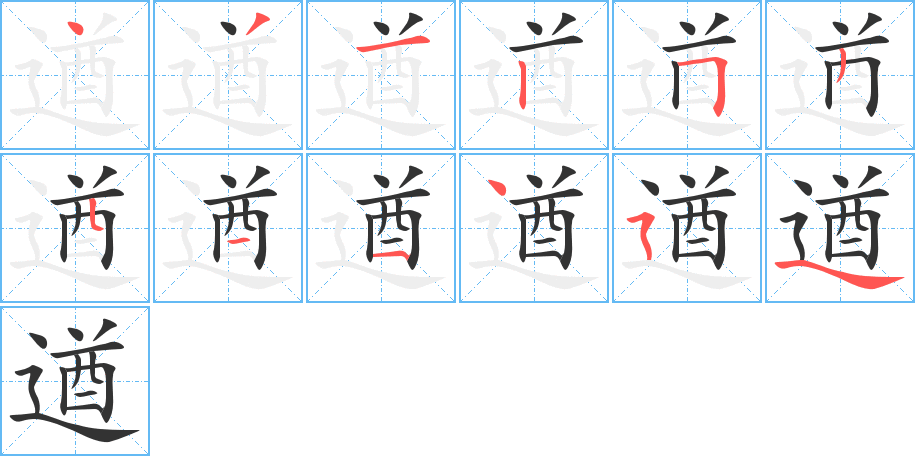 遒字筆畫(huà)寫(xiě)法