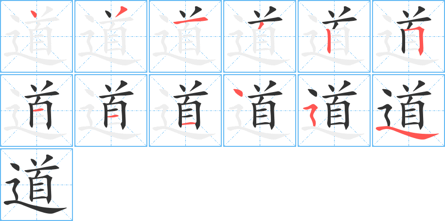 道字筆畫寫法