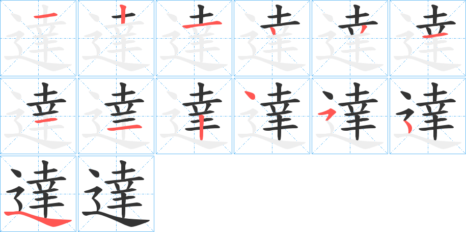 達(dá)字筆畫寫法