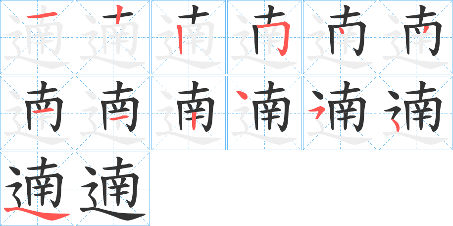 遖字筆畫寫法